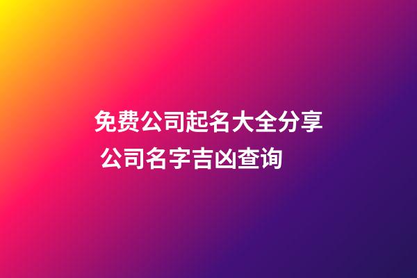 免费公司起名大全分享 公司名字吉凶查询-第1张-公司起名-玄机派
